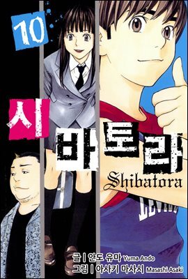 시바토라 010화