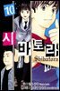 시바토라 010화