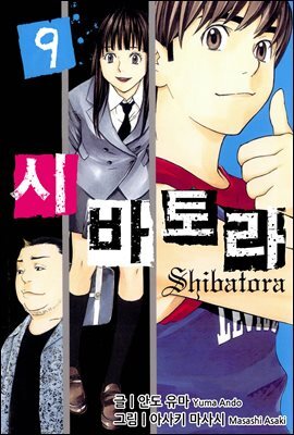 시바토라 009화