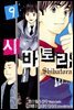 시바토라 009화