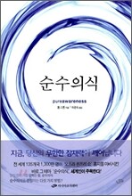 순수의식