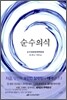 순수의식
