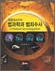 법과학과 범죄수사