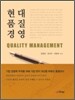 현대품질경영