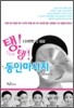 CD만한 내 얼굴, 탱!탱! 동안마사지