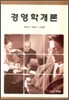 경영학개론