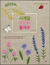 사계절 포인트 꽃자수