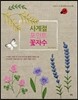 사계절 포인트 꽃자수