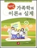 최신가족학의 이론과 실제