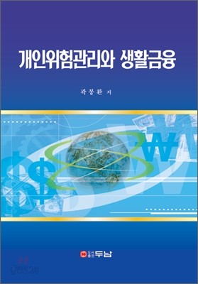 개인위험관리와 생활금융