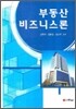 부동산 비즈니스론