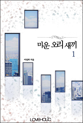미운 오리 새끼 1권