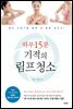 하루 15분 기적의 림프 청소