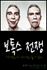 보톡스 전쟁, 치과협회가 의사협회를 이겼다.