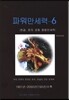 파워 만세력6