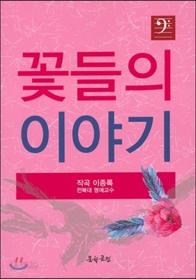 꽃들의 이야기