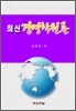 최신 경영학원론