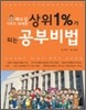 배수강기자가 취재한 상위 1%가 되는 공부 비법