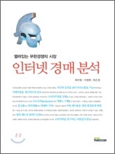 인터넷 경매 분석