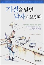기질을 알면 남자가 보인다
