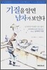 기질을 알면 남자가 보인다