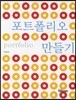 포트폴리오 만들기