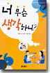 너 무슨 생각하니?