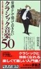 常識として知っておきたいクラシック音樂50
