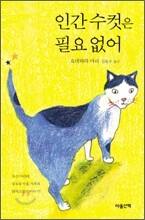 인간 수컷은 필요 없어