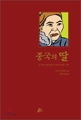 중국의 딸