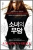 소녀의 무덤