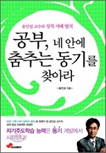 공부, 네 안에 춤추는 동기를 찾아라