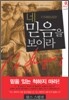 네 믿음을 보이라