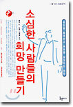 소심한 사람들의 희망 만들기