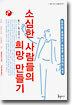 소심한 사람들의 희망 만들기