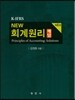 K-IFRS NEW 회계원리 해답