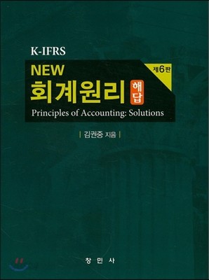 K-IFRS NEW 회계원리 해답