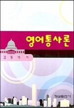 영어통사론