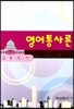 영어통사론
