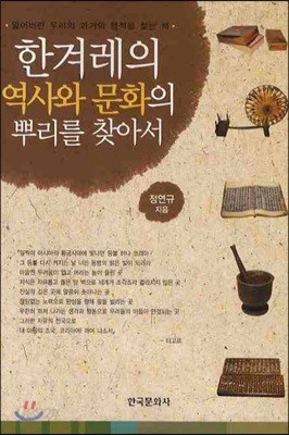 한겨레의 역사와 문화의 뿌리를 찾아서