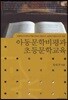 아동문학비평과 초등문학교육