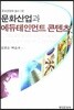 문화산업과 에듀테인먼트 콘텐츠