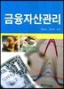 금융자산관리