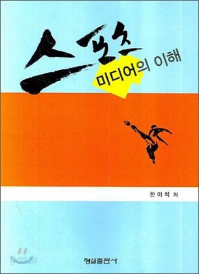 스포츠 미디어의 이해