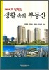 생활 속의 부동산