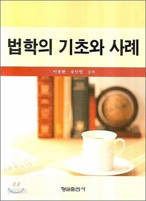 법학의 기초와 사례