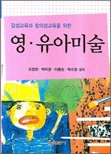 감성교육과 창의성교육을 위한 영 유아미술