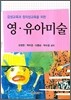 감성교육과 창의성교육을 위한 영 유아미술