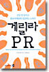 게릴라 PR