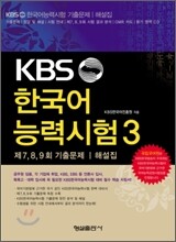 KBS 한국어능력시험 3